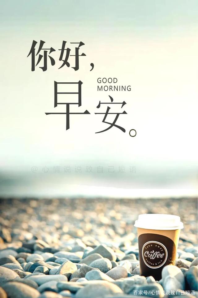 心情好的早安图片唯美句子,清晨早安说说心情短语