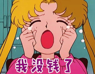 我没钱了gif动图_动态图_表情包下载_soogif