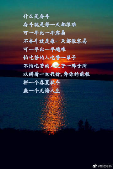 奋斗就是每一天都很难 可一年比一年容易 不奋斗就是每一天都很容易