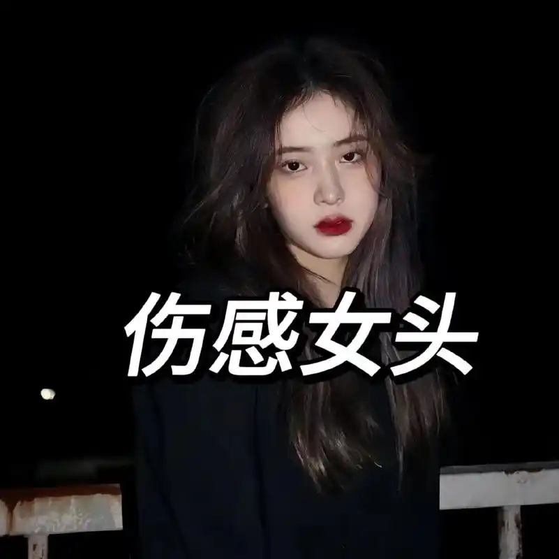 后来 故事没了结局,电影没了后续.#伤感女头 #伤感头像 # - 抖音