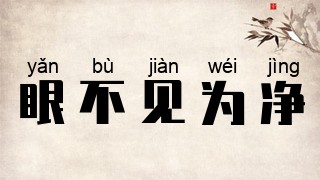 眼不见为净