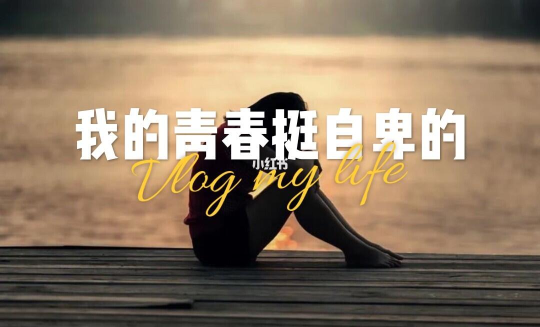 我的青春挺自卑的,青春期的肥胖,找不到伴的体育课,不敢看父母充满