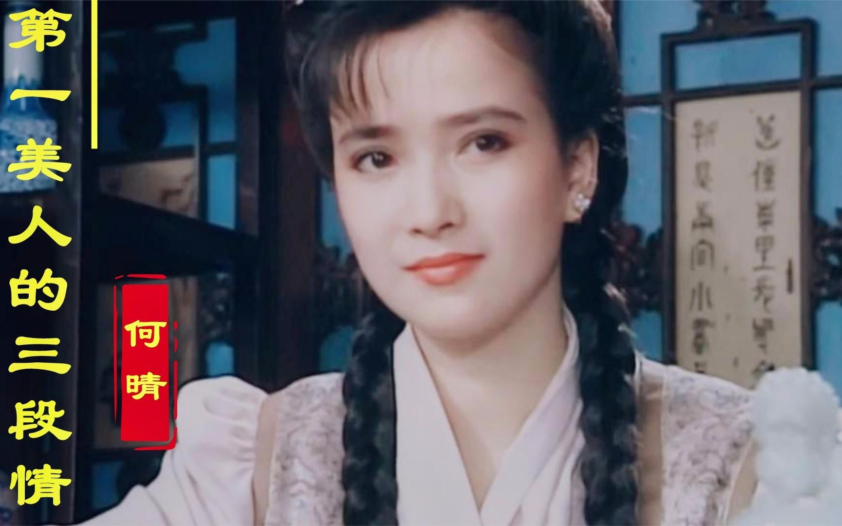 第一古典美人何晴最火时挂历售60万件从刘威到廖京生终得真爱