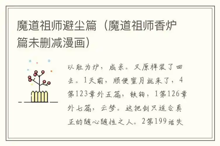 魔道祖师避尘篇魔道祖师香炉篇未删减漫画