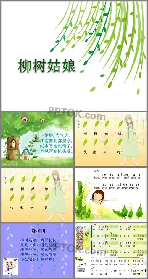柳树姑娘ppt课件3
