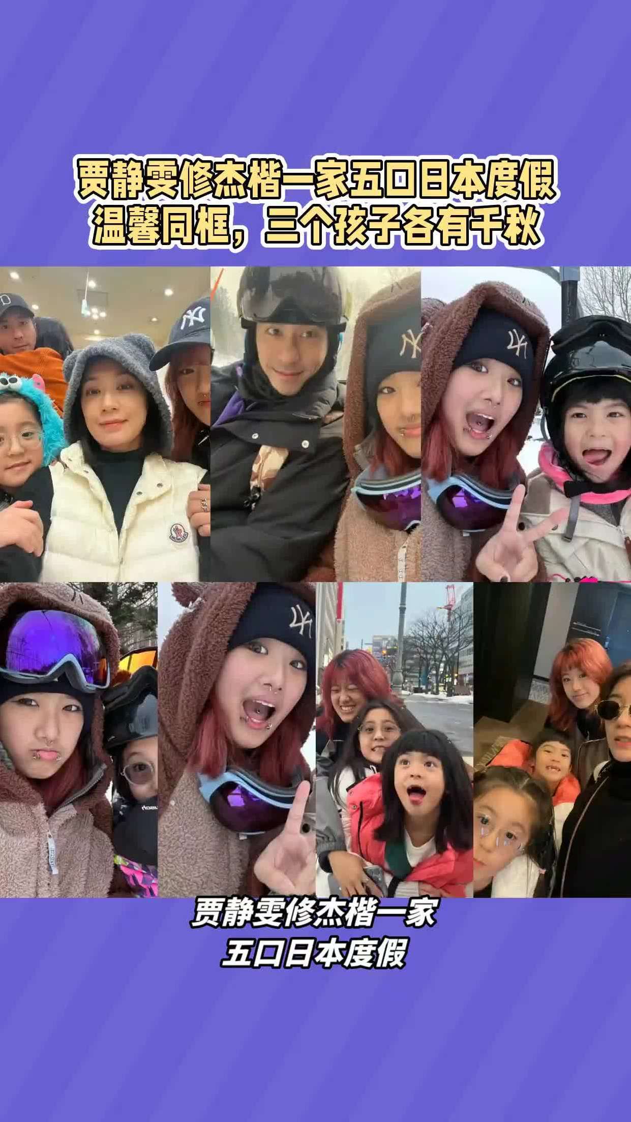 贾静雯修杰楷一家五口日本度假:温馨同框,三个孩子各有千秋