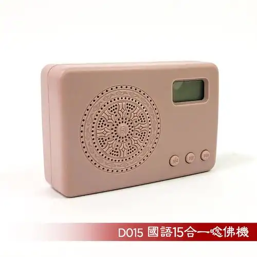 国语15合一念佛机