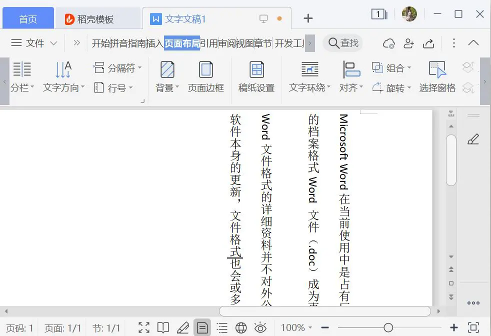 word文档如何将文字竖着排列