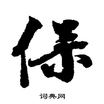 保行书怎么写好看保字的行书书法写法保毛笔行书书法欣赏