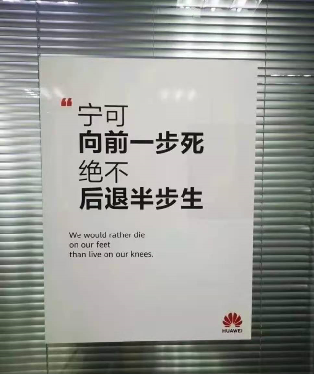 华为壮士断腕何其壮哉,一张内部宣传图引得众人无限感慨