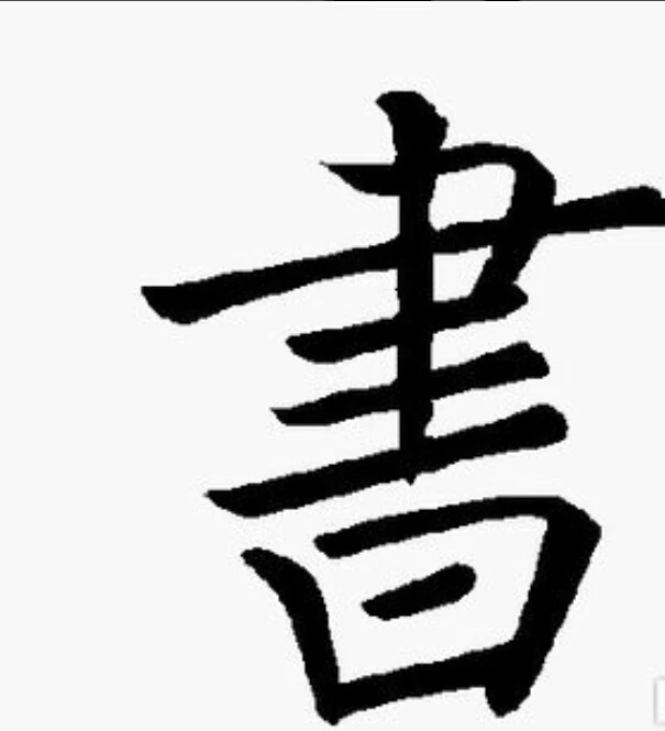 书的繁体字怎么写