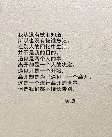 这是一个流行离开的世界,但是我们都不擅长告别.——顾城.