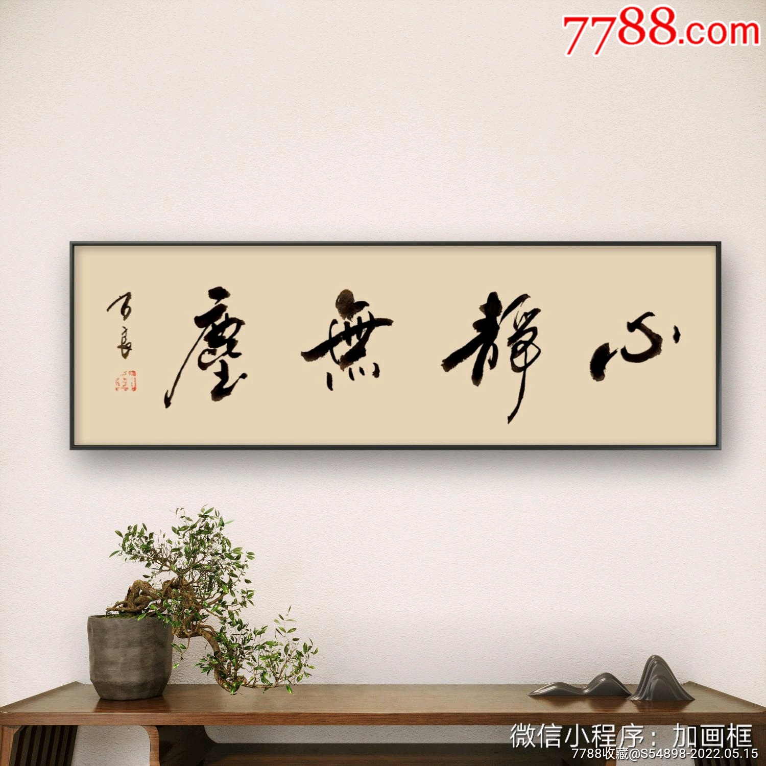 心静无尘-价格:40元-se87100378-书法原作-零售-7788收藏__收藏热线