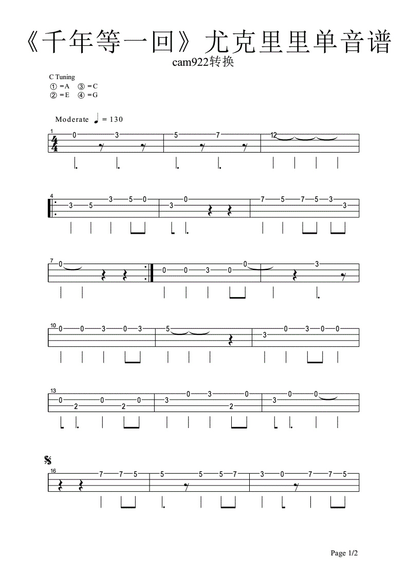千年等一回尤克里里c调单音谱pdf2页