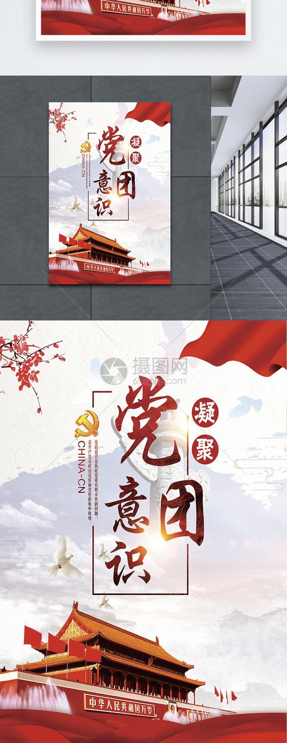 凝聚党团意识海报设计