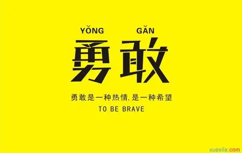 关于勇气作文200字