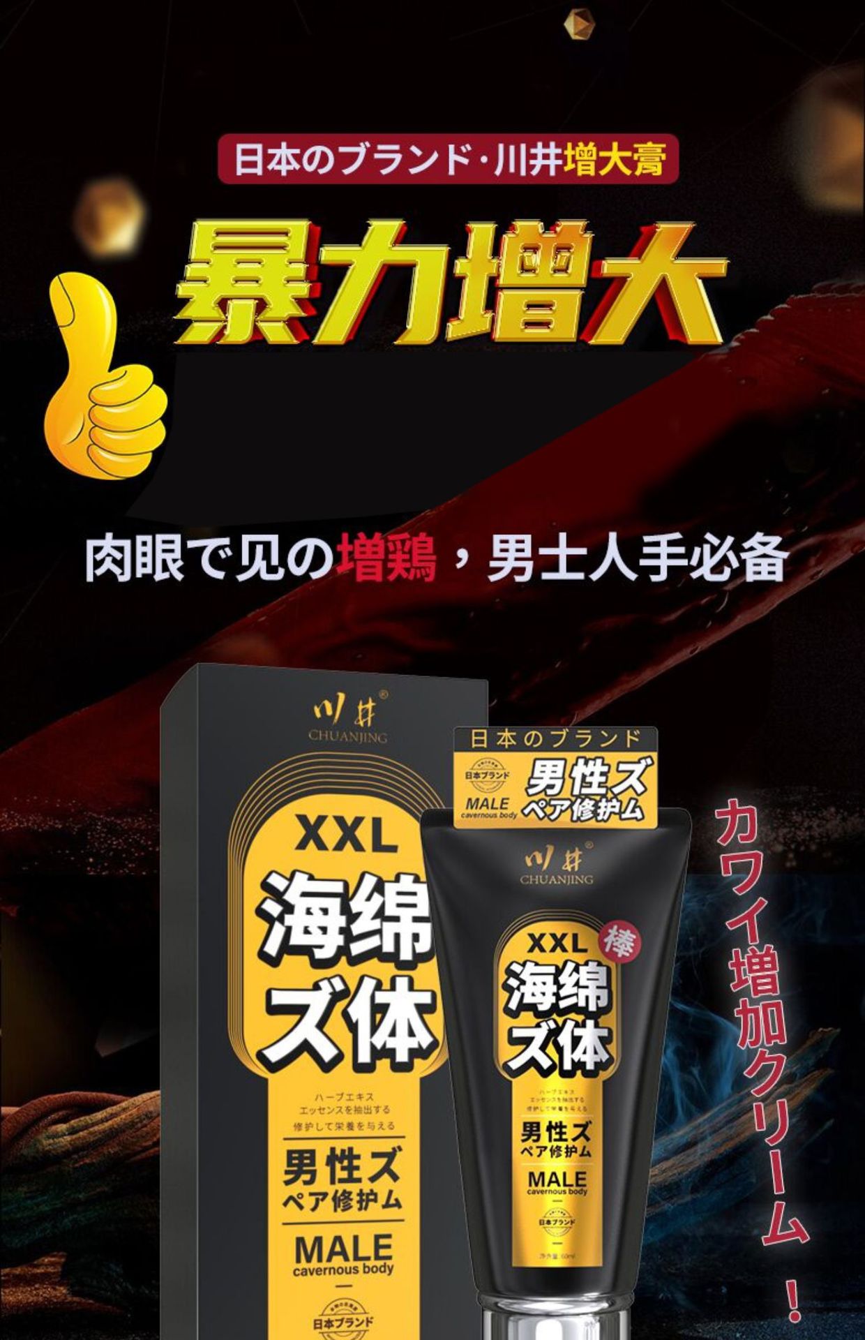 川井海绵体日式xxl修护膏男性私处按摩膏增大增粗成人情趣性用品