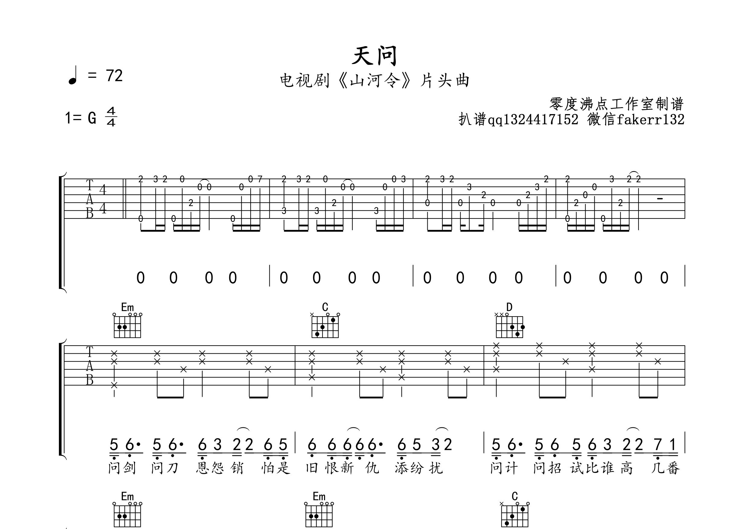 天问(《山河令》片头曲 弹唱 )吉他谱(图片谱,弹唱)_摩登兄弟