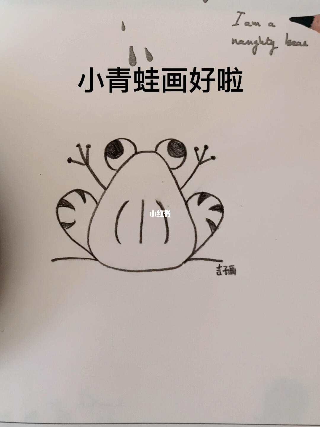 小青蛙简笔画