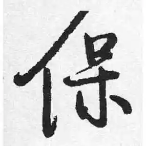 启功的行书"保"字