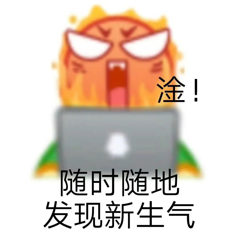emoji 小黄脸 生气 搞笑 逗