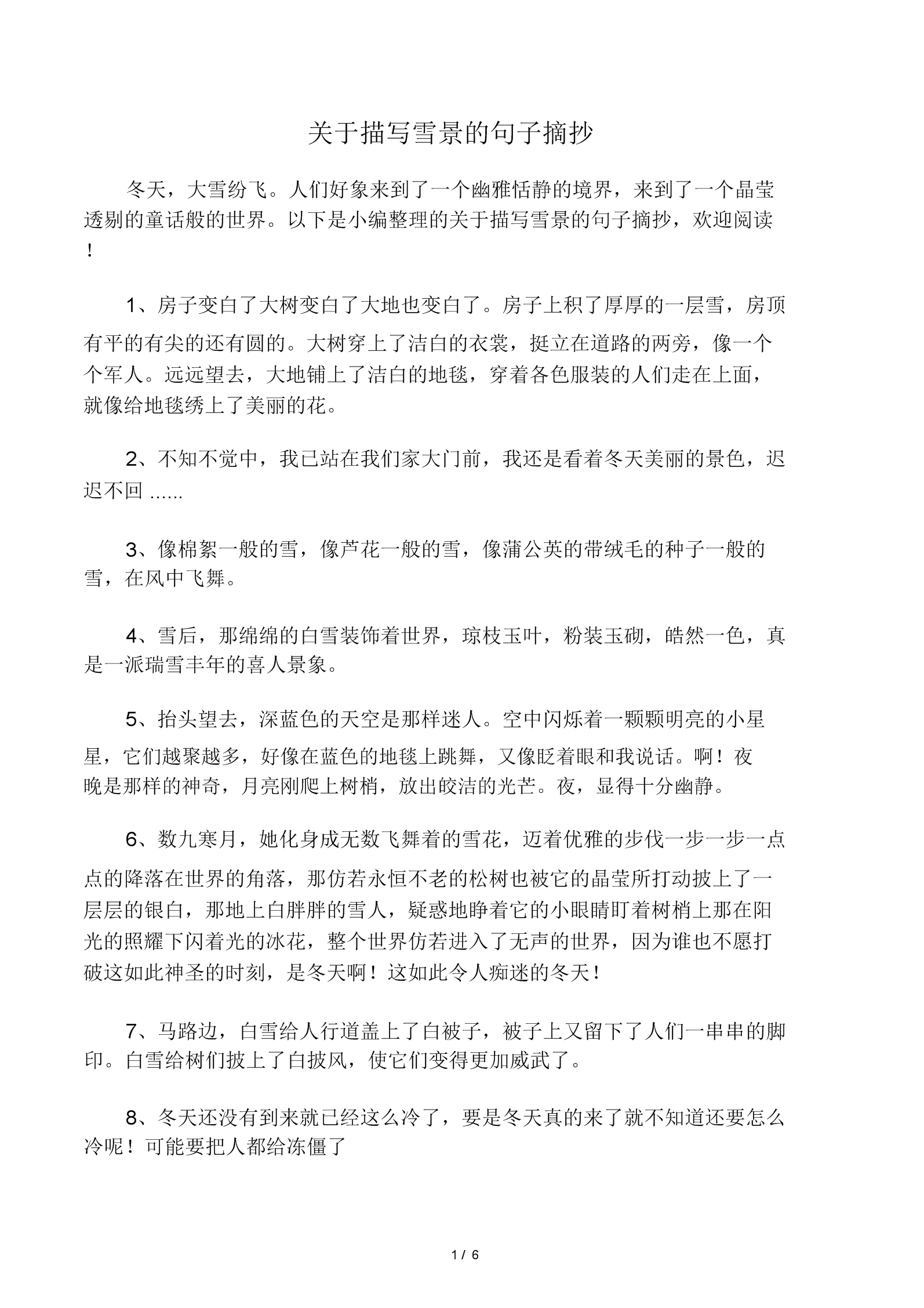 关于描写雪景的句子摘抄.doc