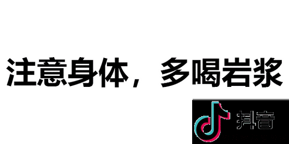多喝岩浆是什么意思_多喝岩浆下一句怎么回复怎么怼_游戏吧
