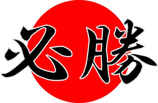 免费矢量 | 必胜