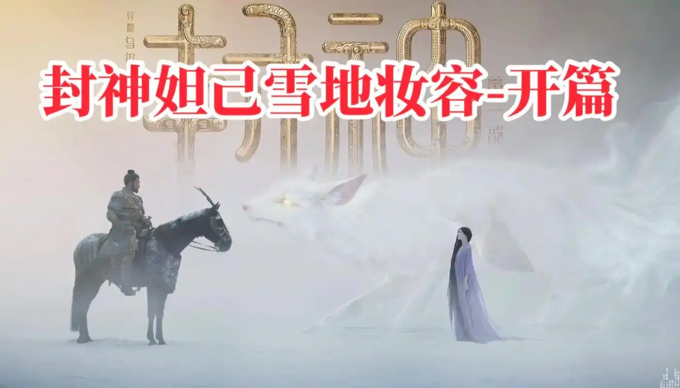 小蓉老师作品分享封神第一部妲己雪地妆容分.