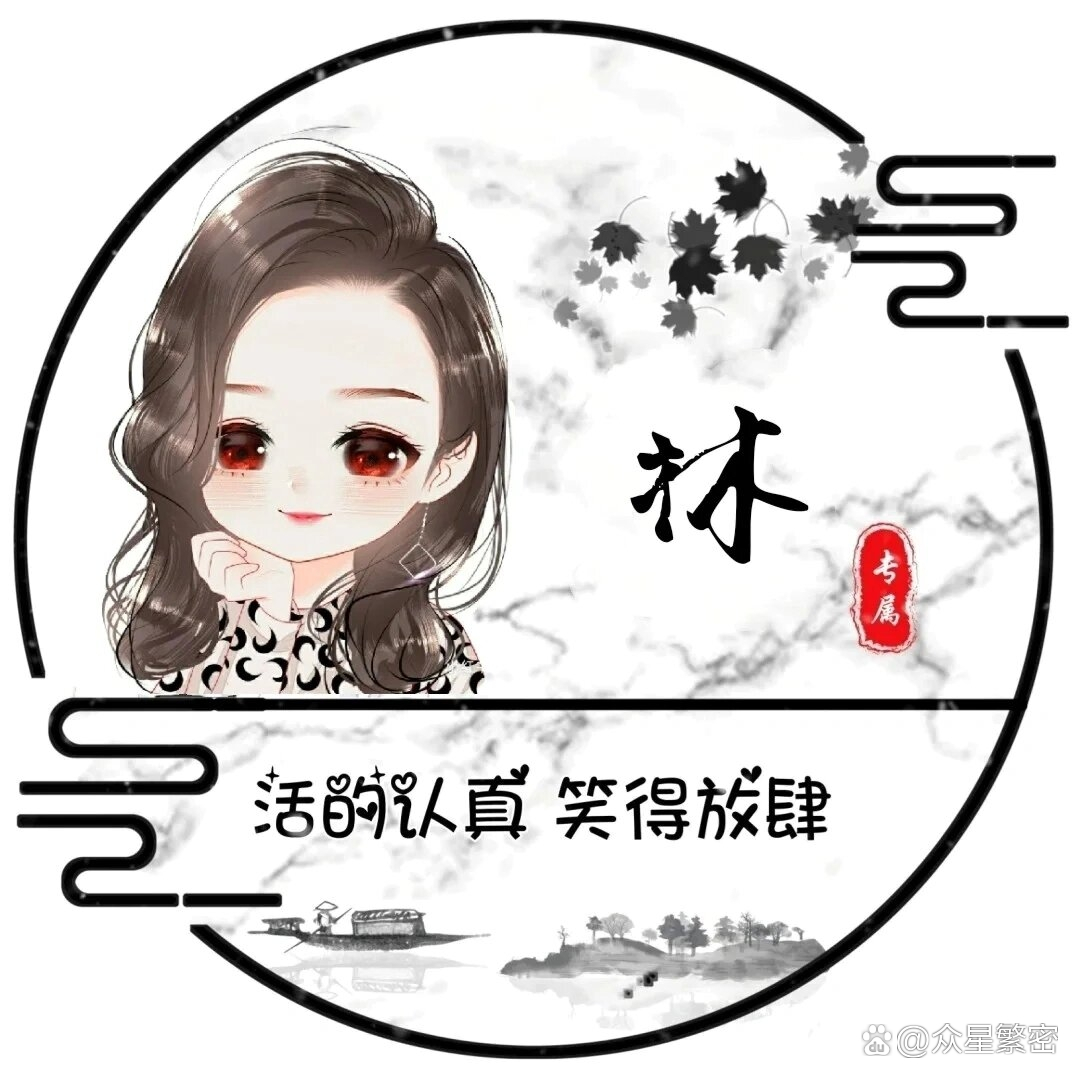 林的姓氏头像 可爱  美丽的头像,喜欢吗?下次发教程.