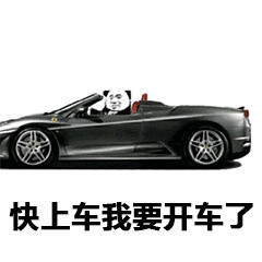 我要开车来表情包 - 我要开车来微信表情包 - 我要开车来qq表情包