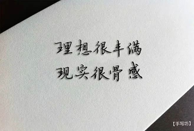 手写文字:理想很丰满,现实很骨感- 手写坊
