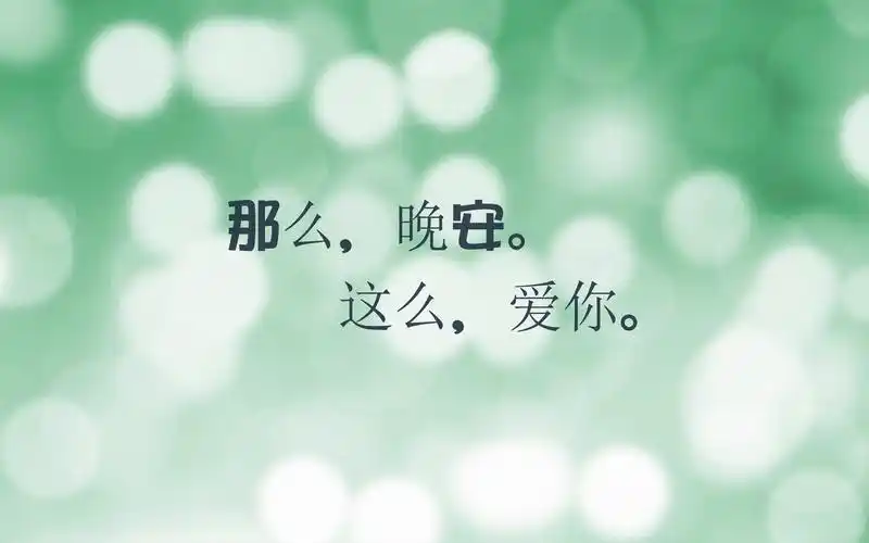 给恋人说晚安的图片