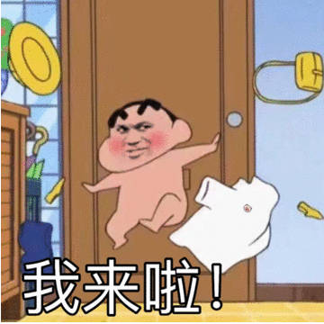 我来啦(蜡笔小新)_蜡笔小新_我来表情