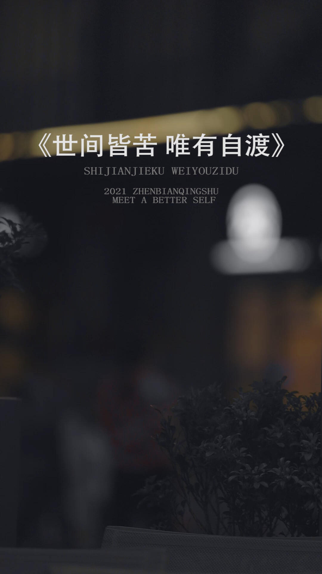 世间皆苦唯有自渡