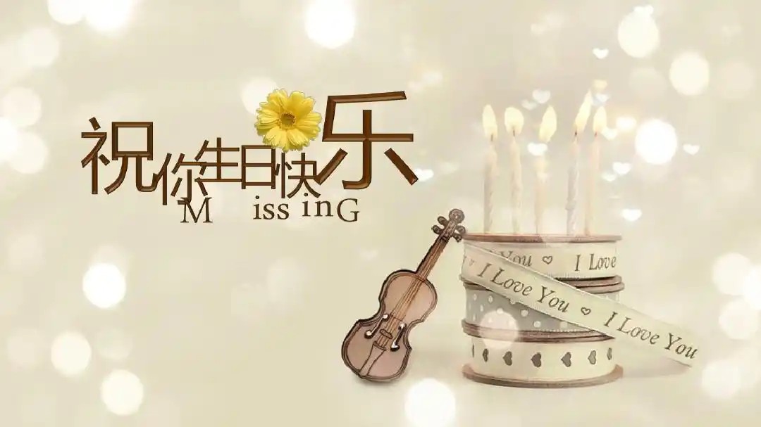 唯美生日快乐电子相册ppt模板