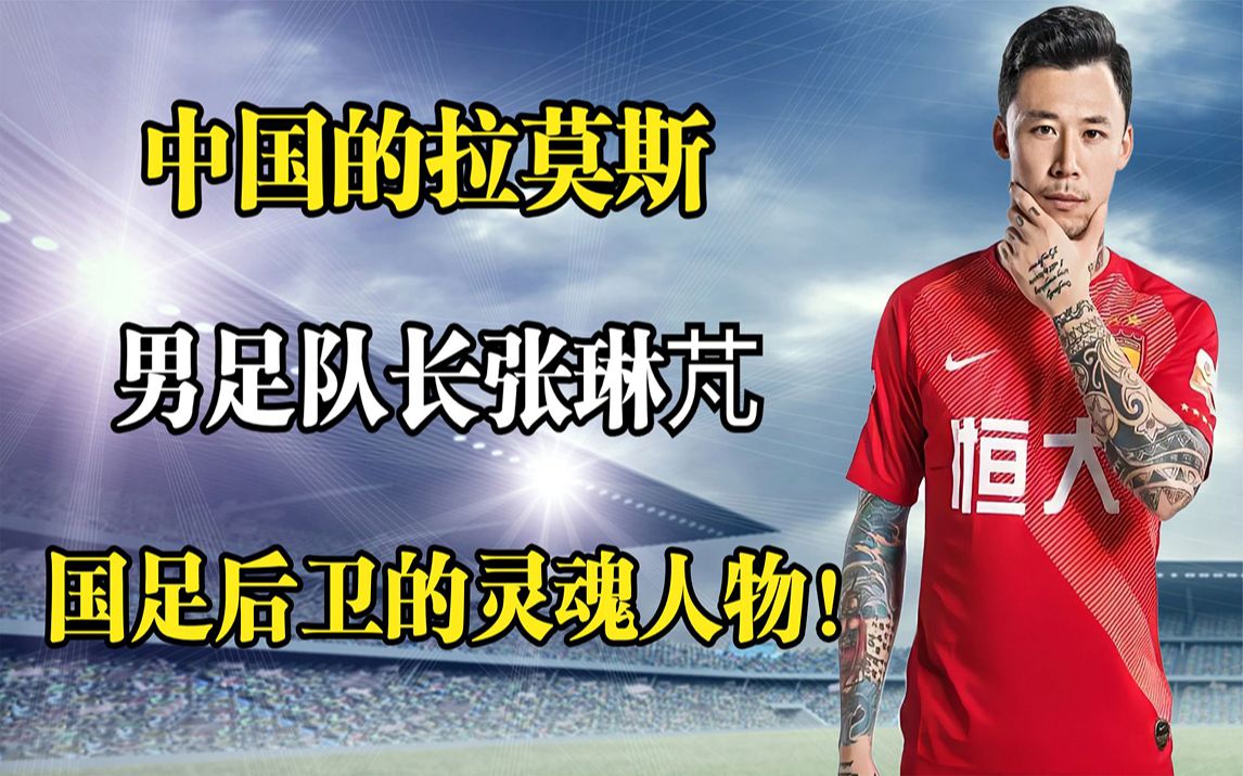 中国的拉莫斯男足队长张琳芃国足后卫的灵魂人物