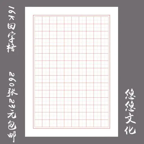 悠悠硬笔书法纸钢笔比赛用练习纸包邮基础用纸16k田字格纸260张