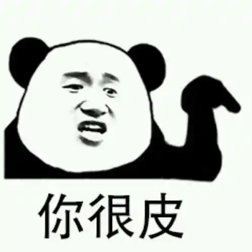 你很皮皮quot是什么意思