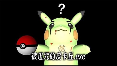 皮卡丘被诅咒了… 你要拯救它还是抛弃它?