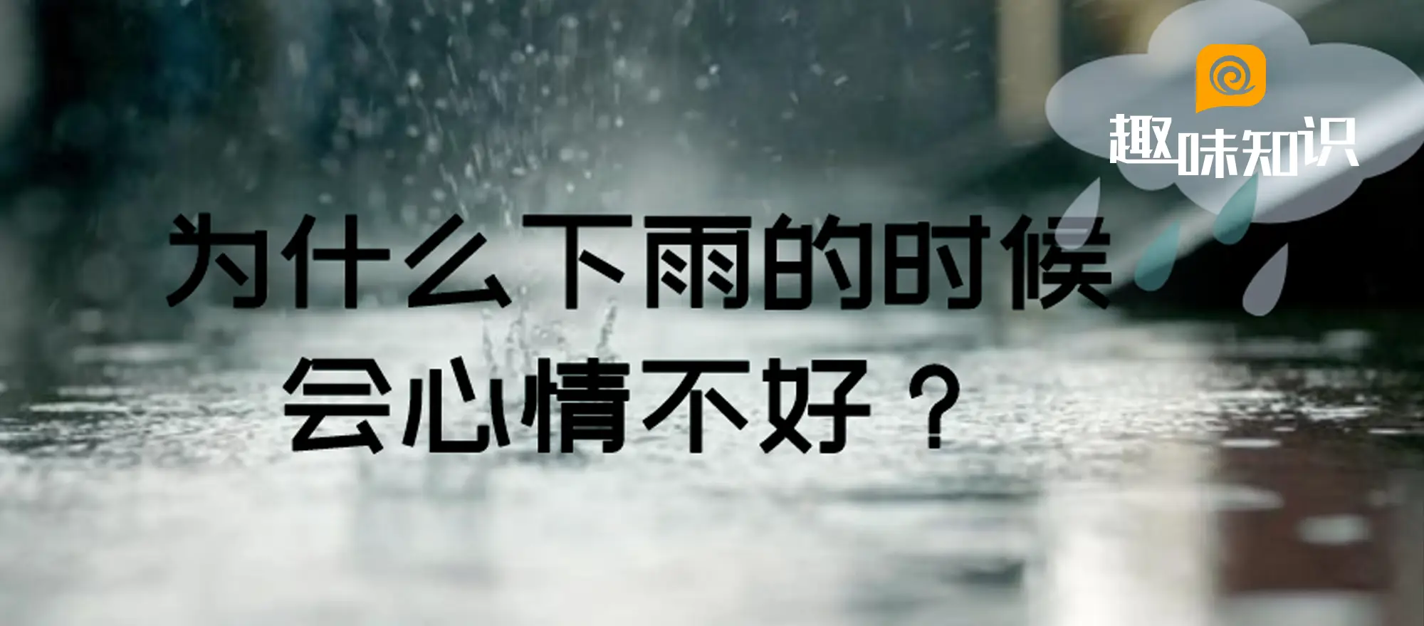为什么下雨的时候会心情不好?