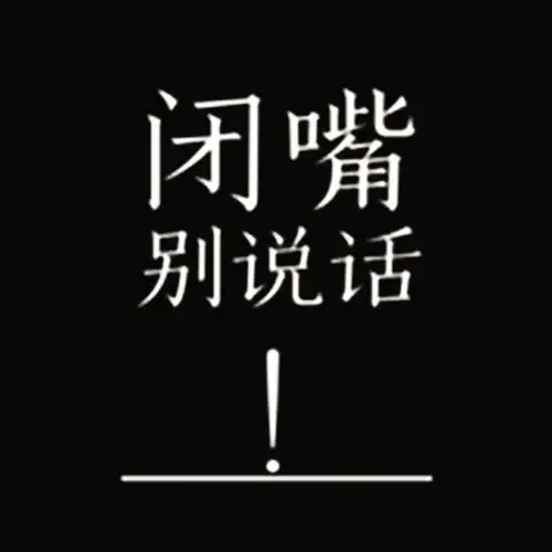 你的头像应该就很适合他们,闭嘴别说话white(装睡中旺仔汪汪2020-12