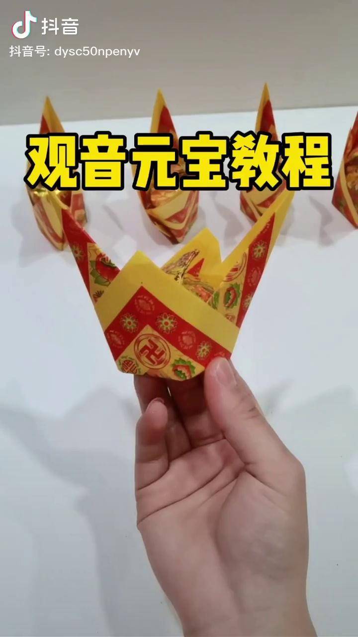 今天给大家分享一款用七彩金纸折的观音元宝折法教程喜欢的家人收藏一