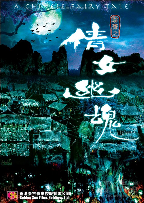 《倩女幽魂》今日公映 史上最纯女妖午夜还魂