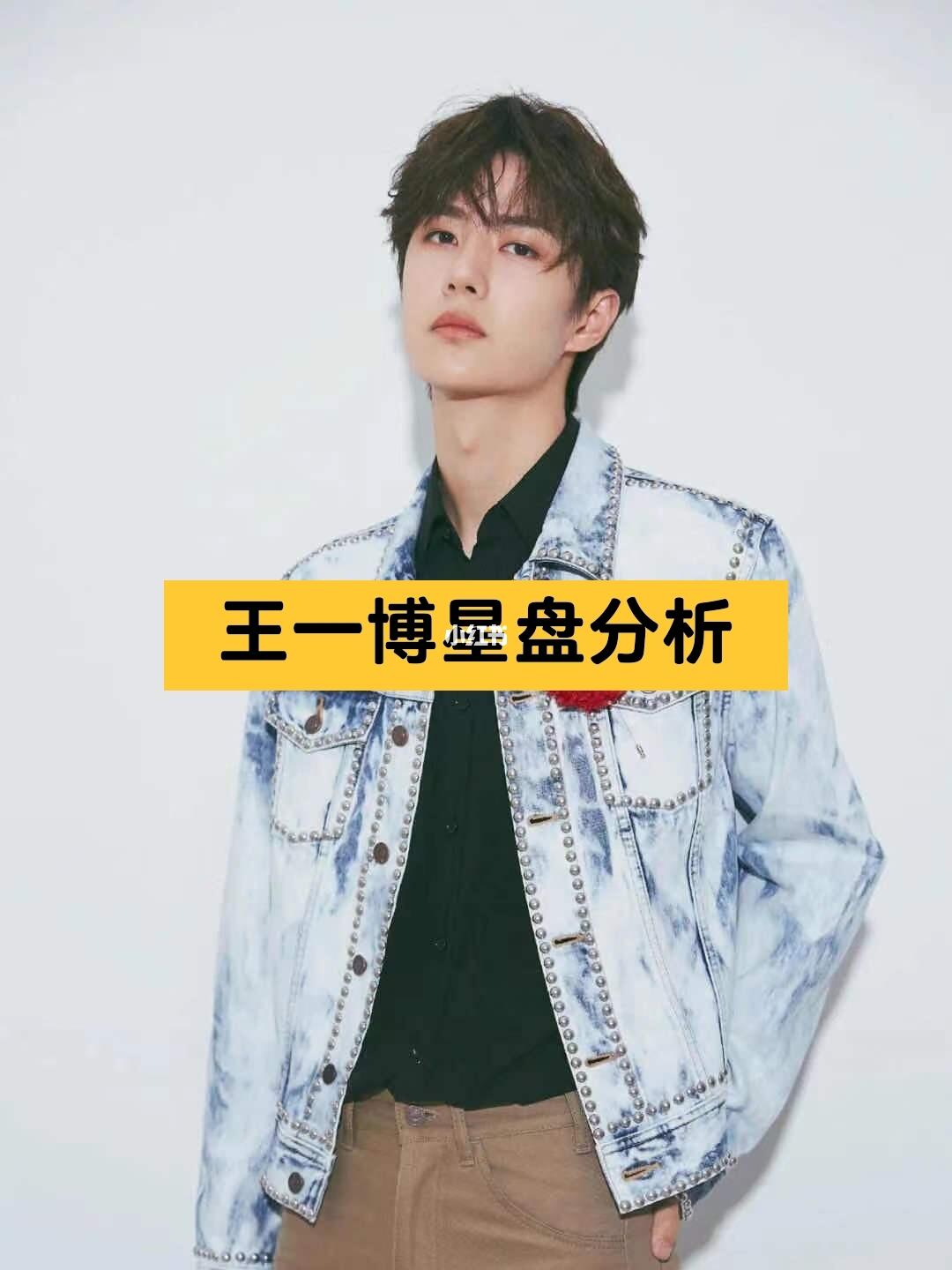 亲们要的王一博星盘分析来了0000