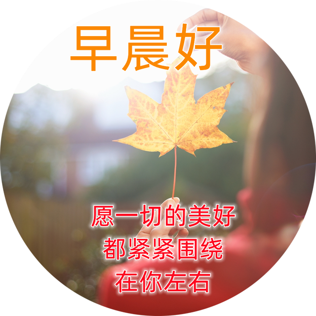 微信群发朋友早上好祝福短信 4月份早安问好图片带字带祝福语