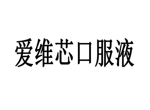 爱维心口服液 - 企业商标大全 - 商标信息查询 - 爱企查
