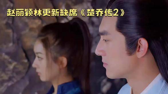 赵丽颖林更新无缘,《楚乔传2》是否能再次辉煌楚乔传第二部
