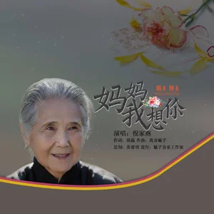妈妈我想你