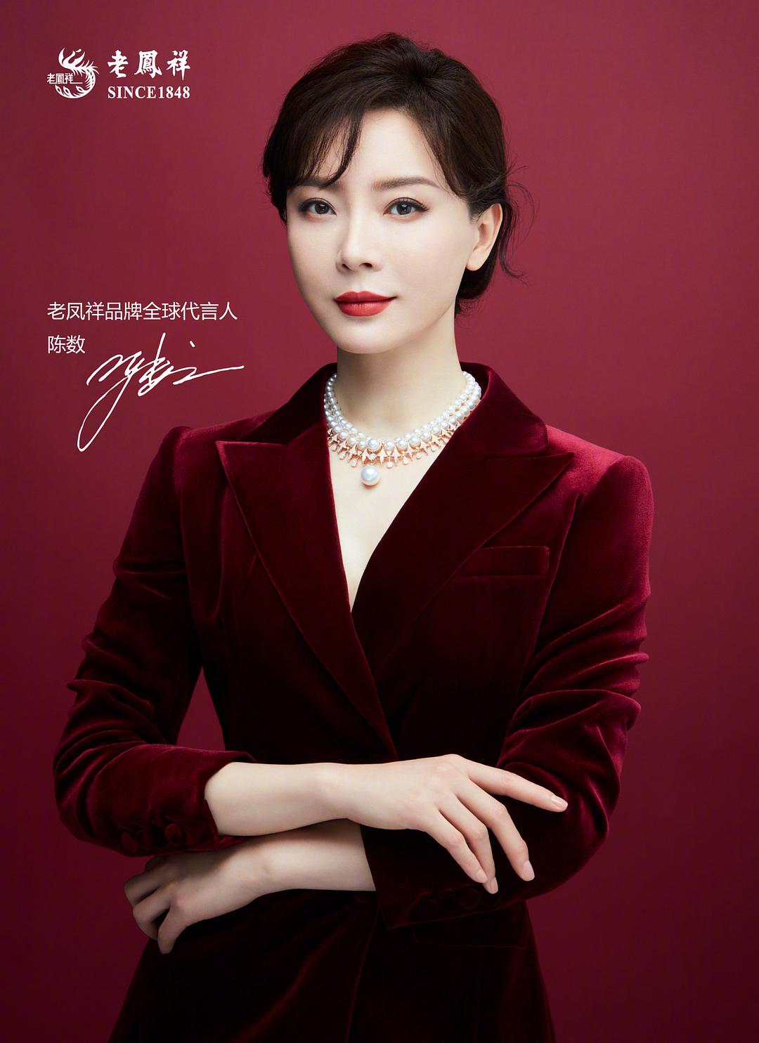 老凤祥形象代言人陈数